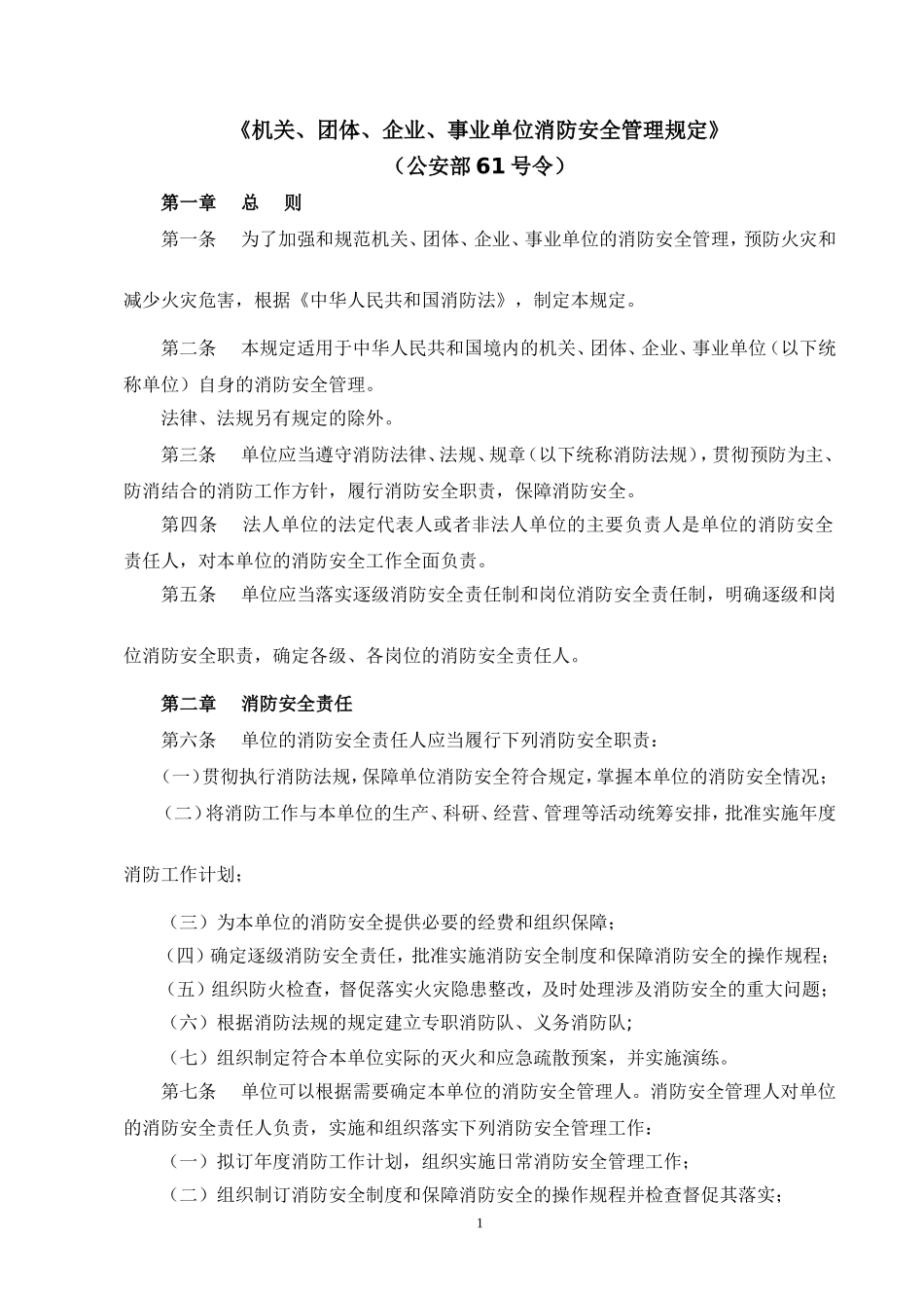 《机关、团体、企业、事业单位消防安全管理规定》(公安部61号令)_第1页