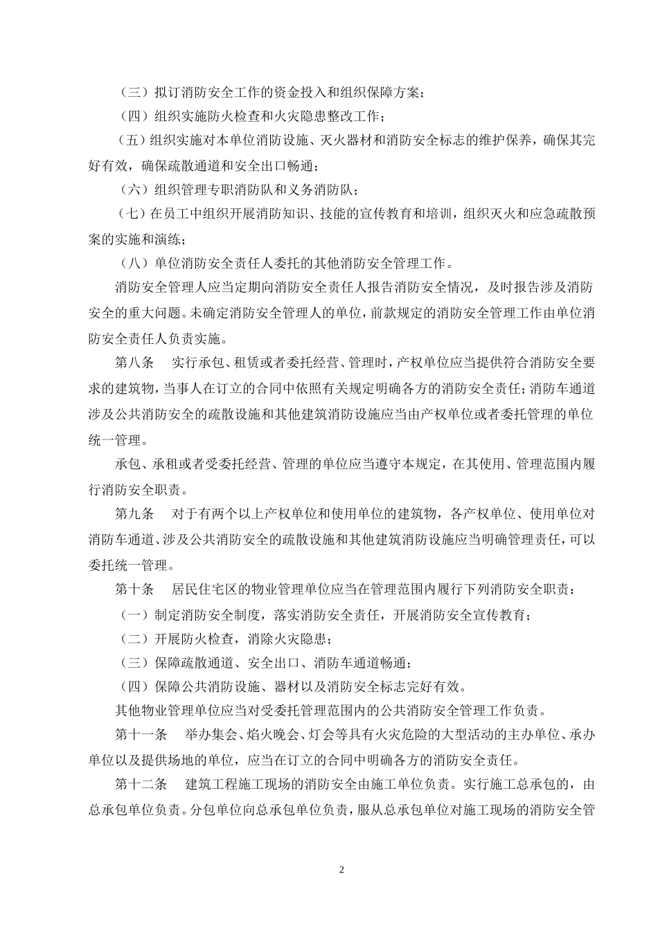 《机关、团体、企业、事业单位消防安全管理规定》(公安部61号令)_第2页