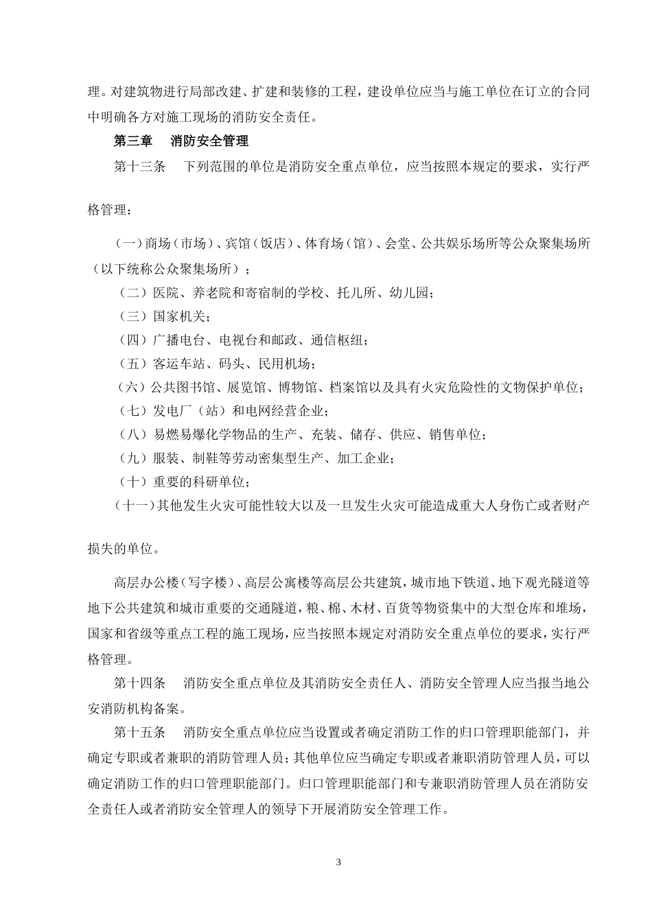 《机关、团体、企业、事业单位消防安全管理规定》(公安部61号令)_第3页