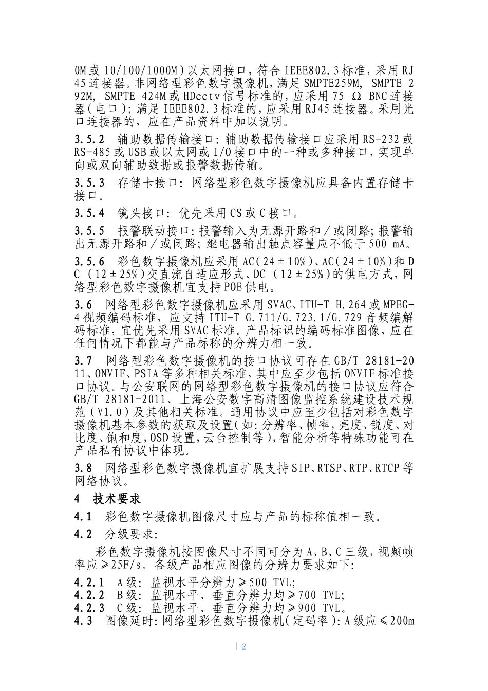 本市视频安防监控用彩色数字摄像机技术规范_第2页