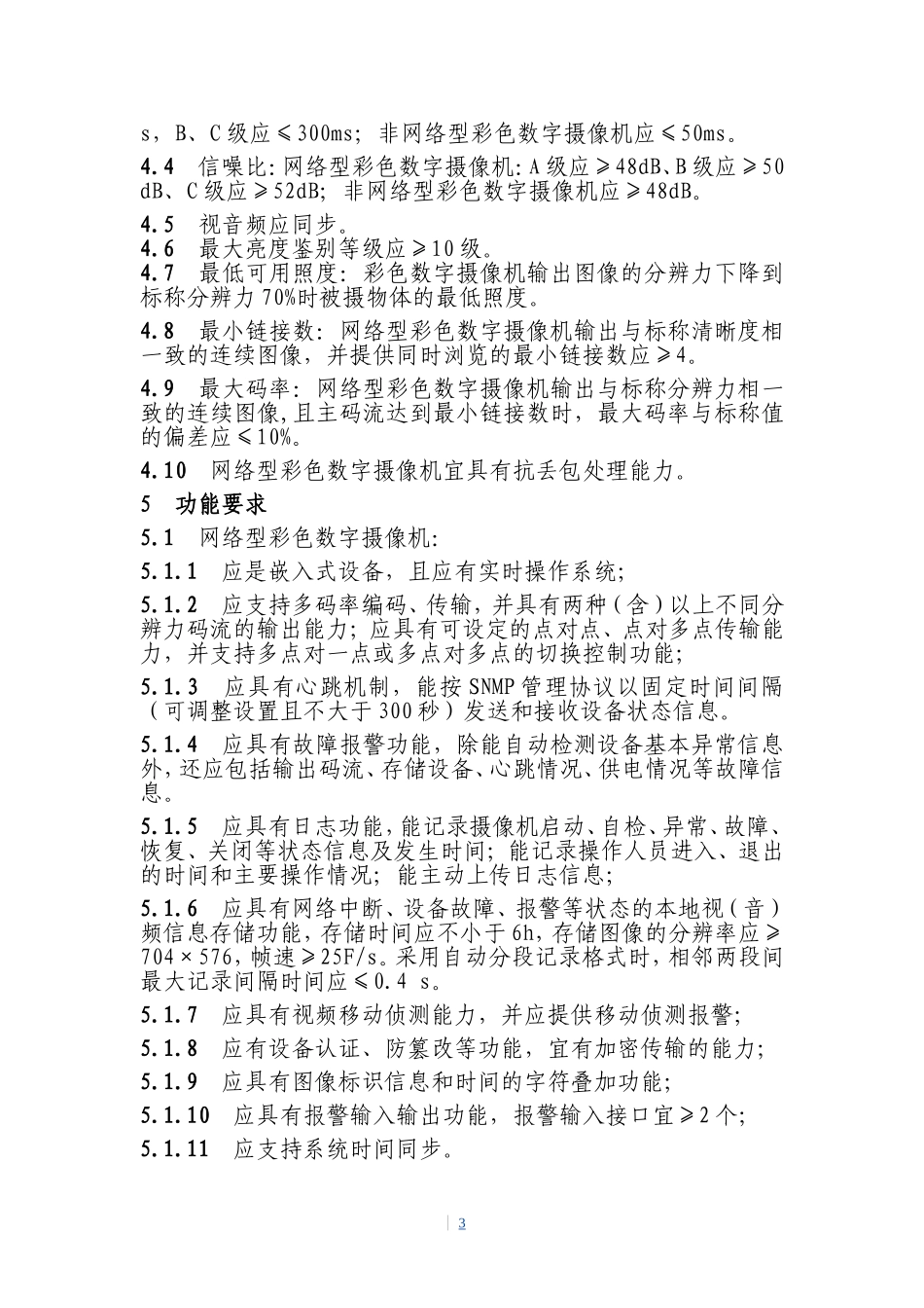 本市视频安防监控用彩色数字摄像机技术规范_第3页
