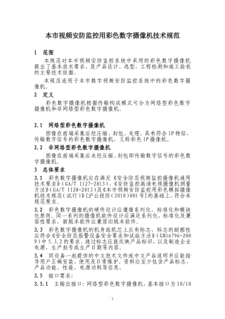 本市视频安防监控用彩色数字摄像机技术规范
