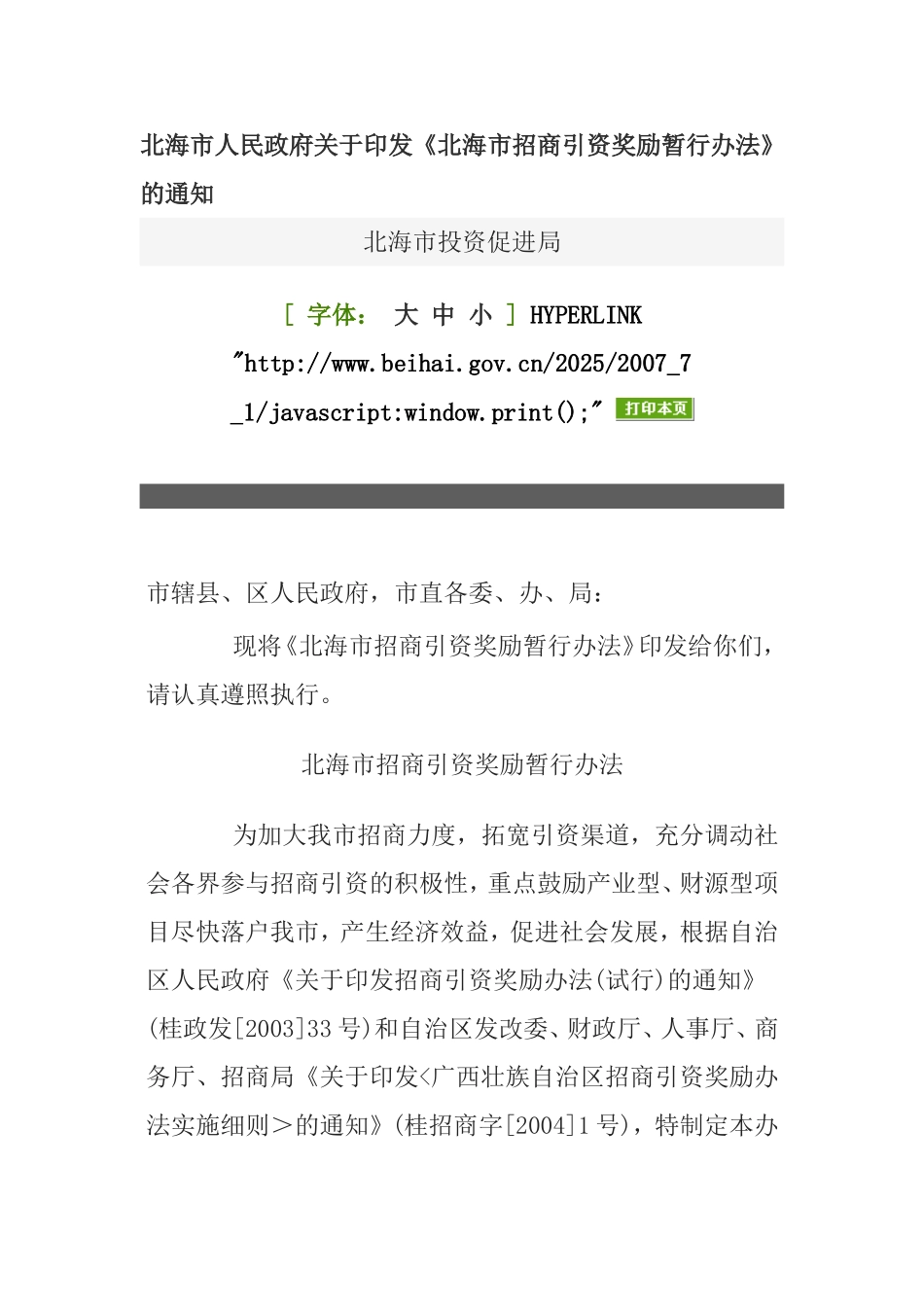 《北海市招商引资奖励暂行办法》_第1页