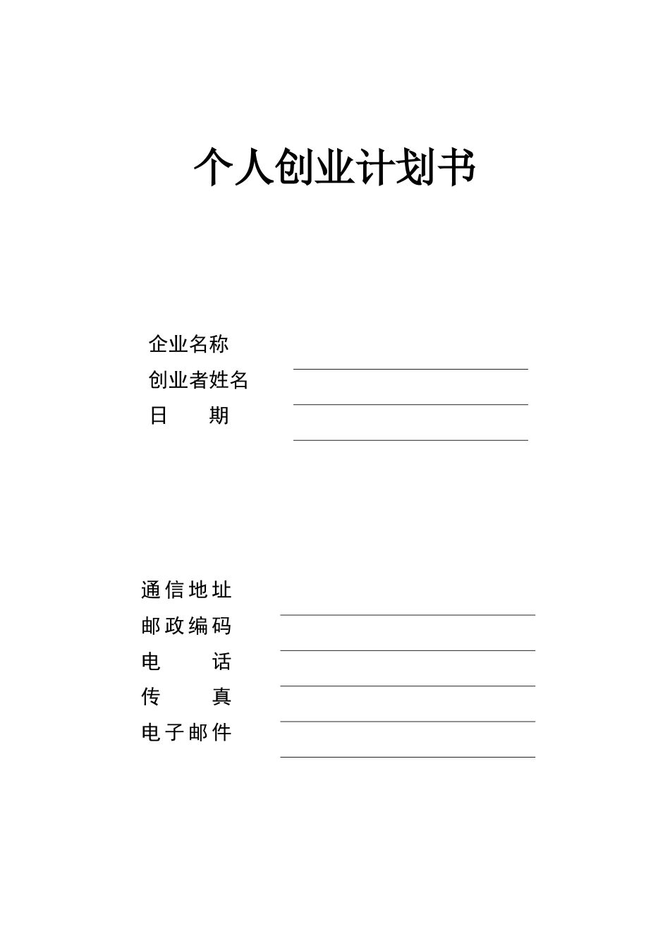 个人创业计划书样板_第1页