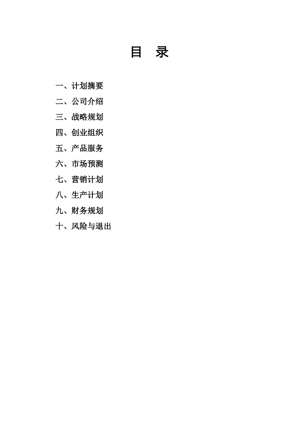个人创业计划书样板_第2页