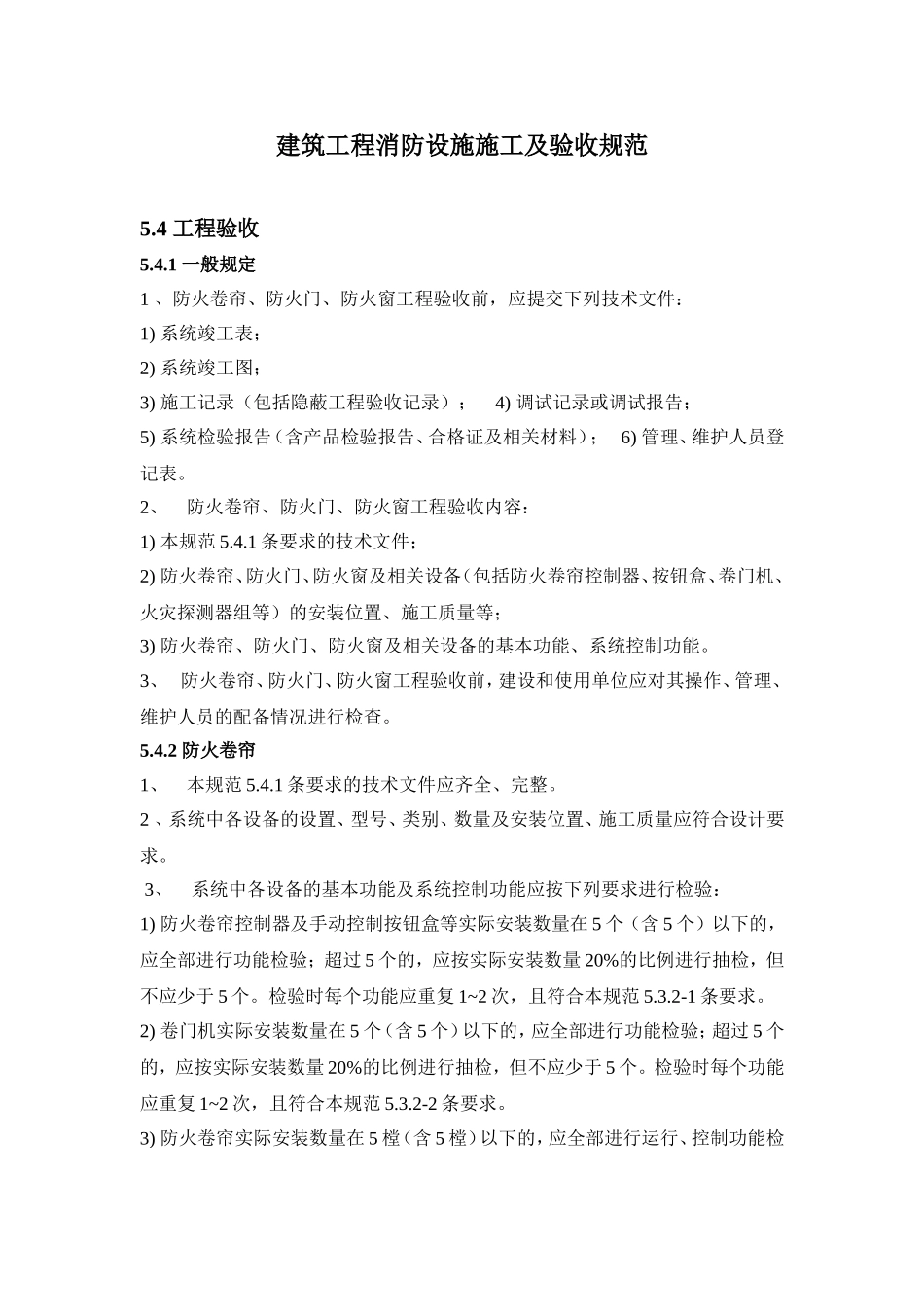 建筑工程消防设施施工及验收规范_第1页