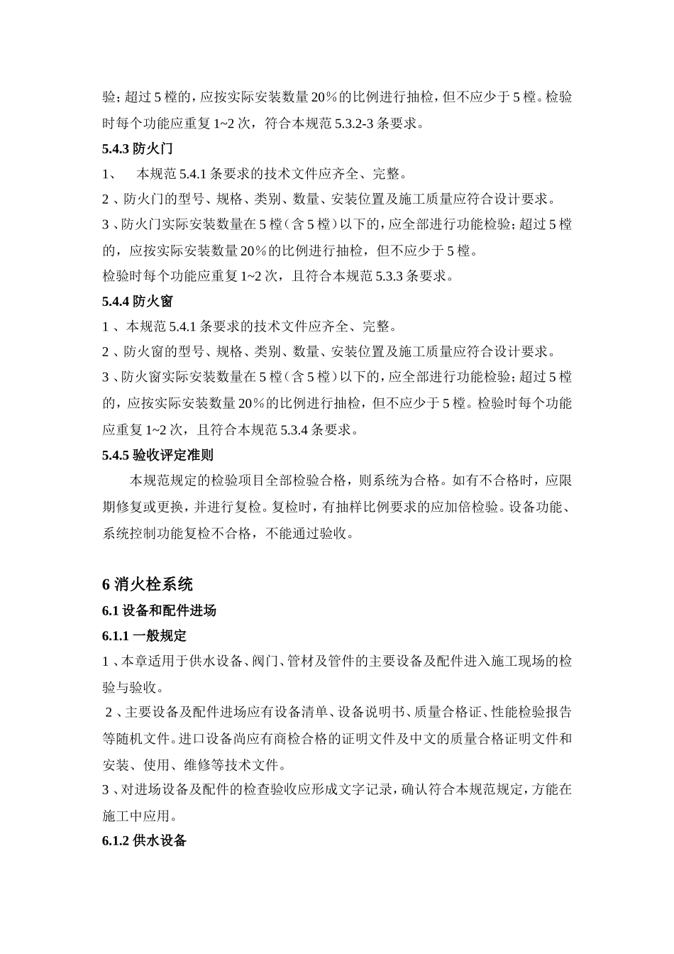 建筑工程消防设施施工及验收规范_第2页