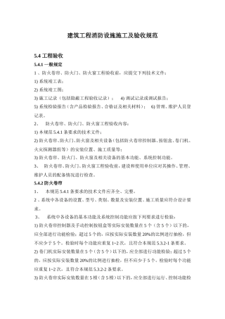 建筑工程消防设施施工及验收规范