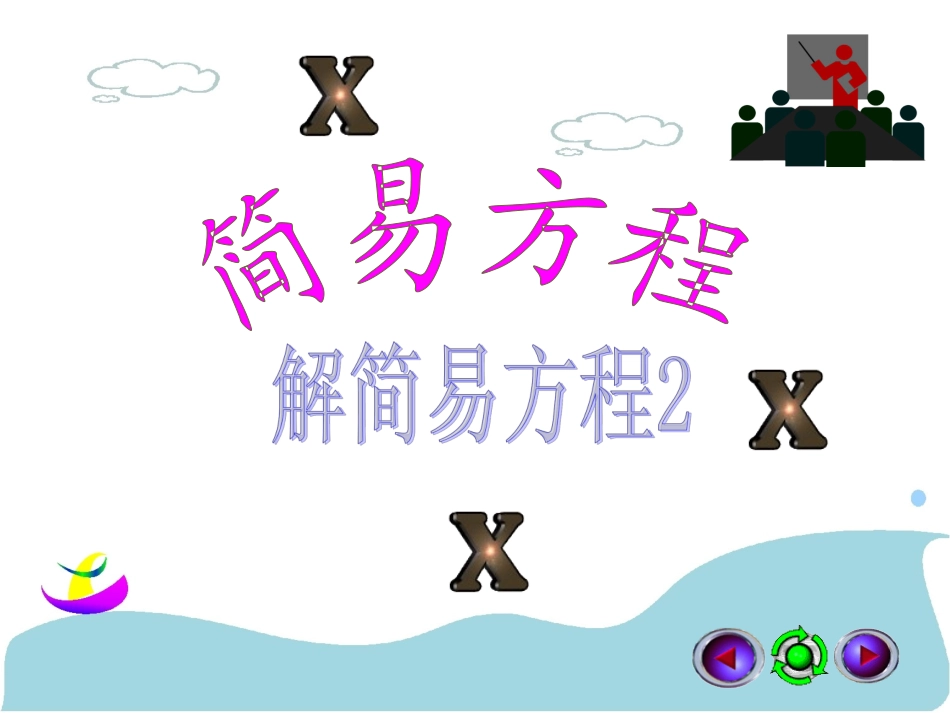复件解简易方程_第1页