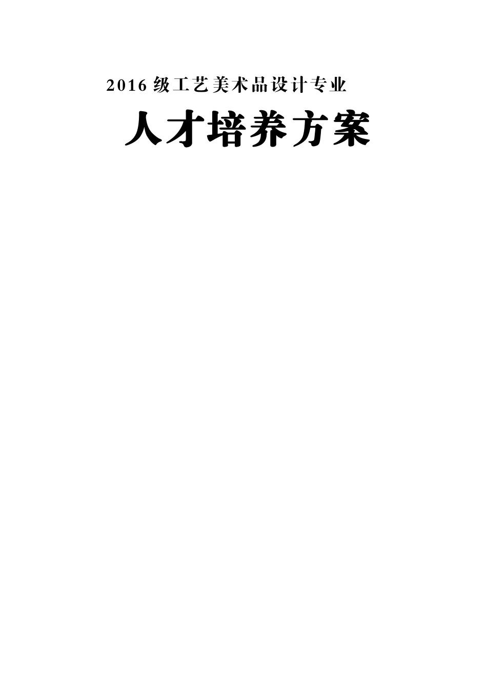 工艺美术品设计专业人才培养方案_第1页