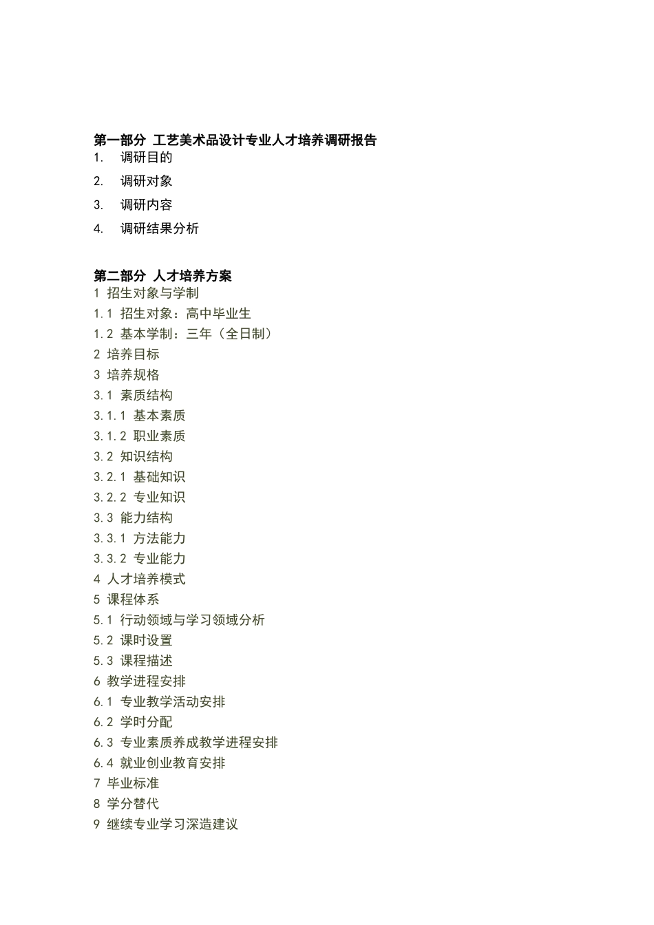 工艺美术品设计专业人才培养方案_第3页