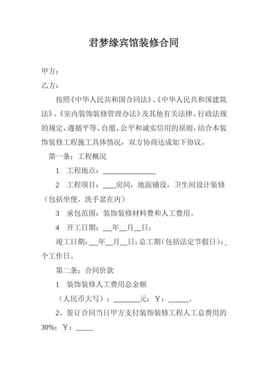 宾馆装修合同范本_第1页