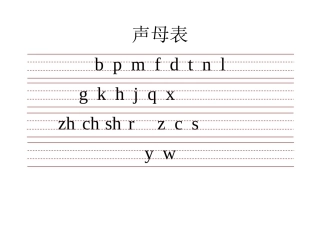 带三线格拼音表