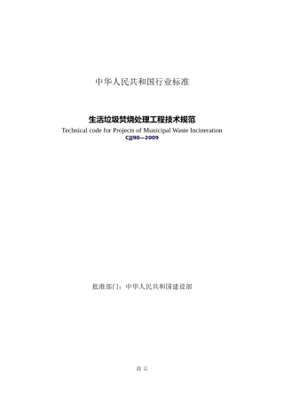 生活垃圾焚烧处理工程技术规范(CJJ90-2009)
