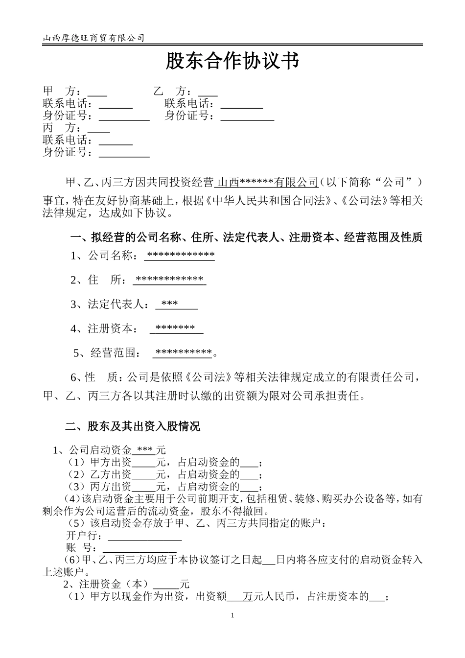 股东合作协议书-(最权威-最直接-最简洁)_第1页