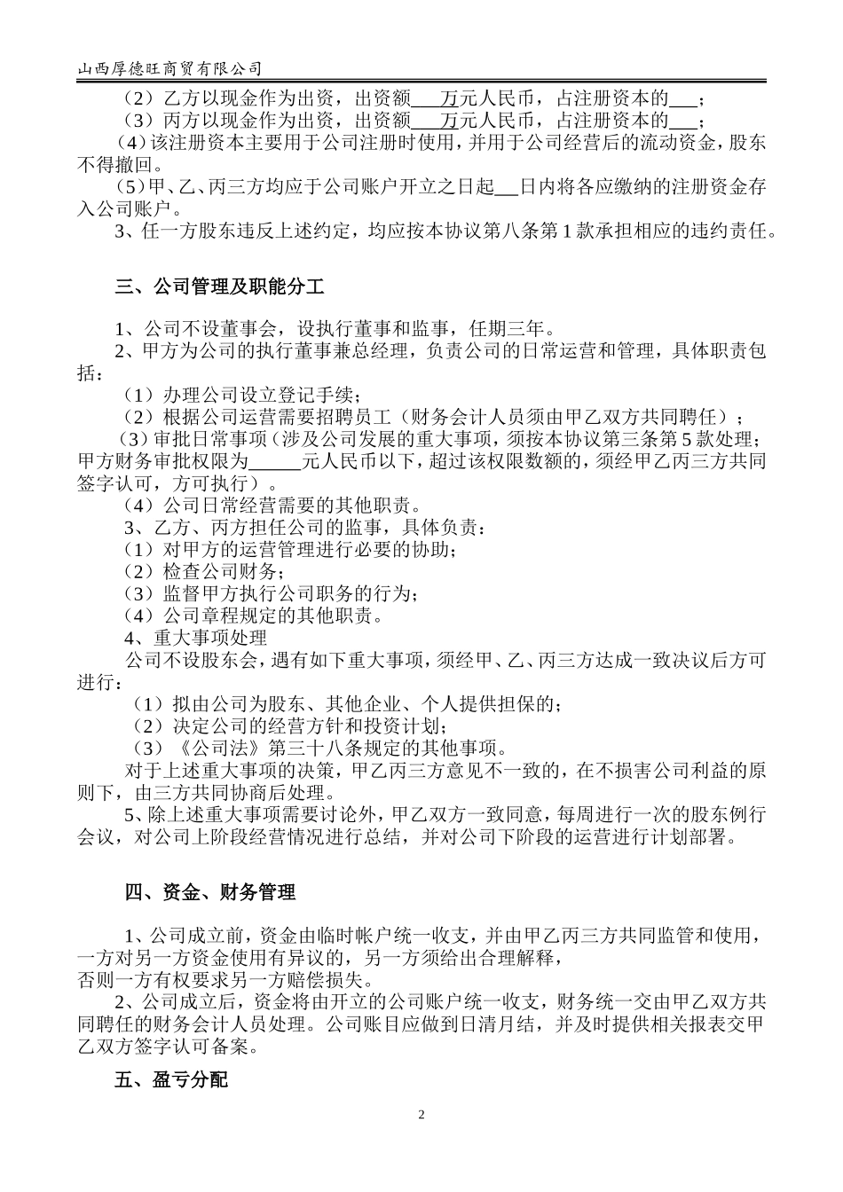 股东合作协议书-(最权威-最直接-最简洁)_第2页
