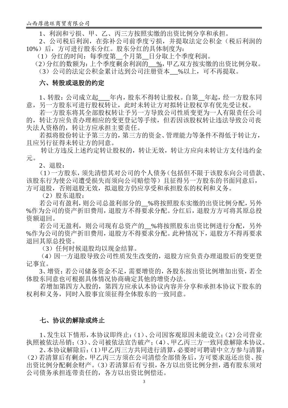 股东合作协议书-(最权威-最直接-最简洁)_第3页