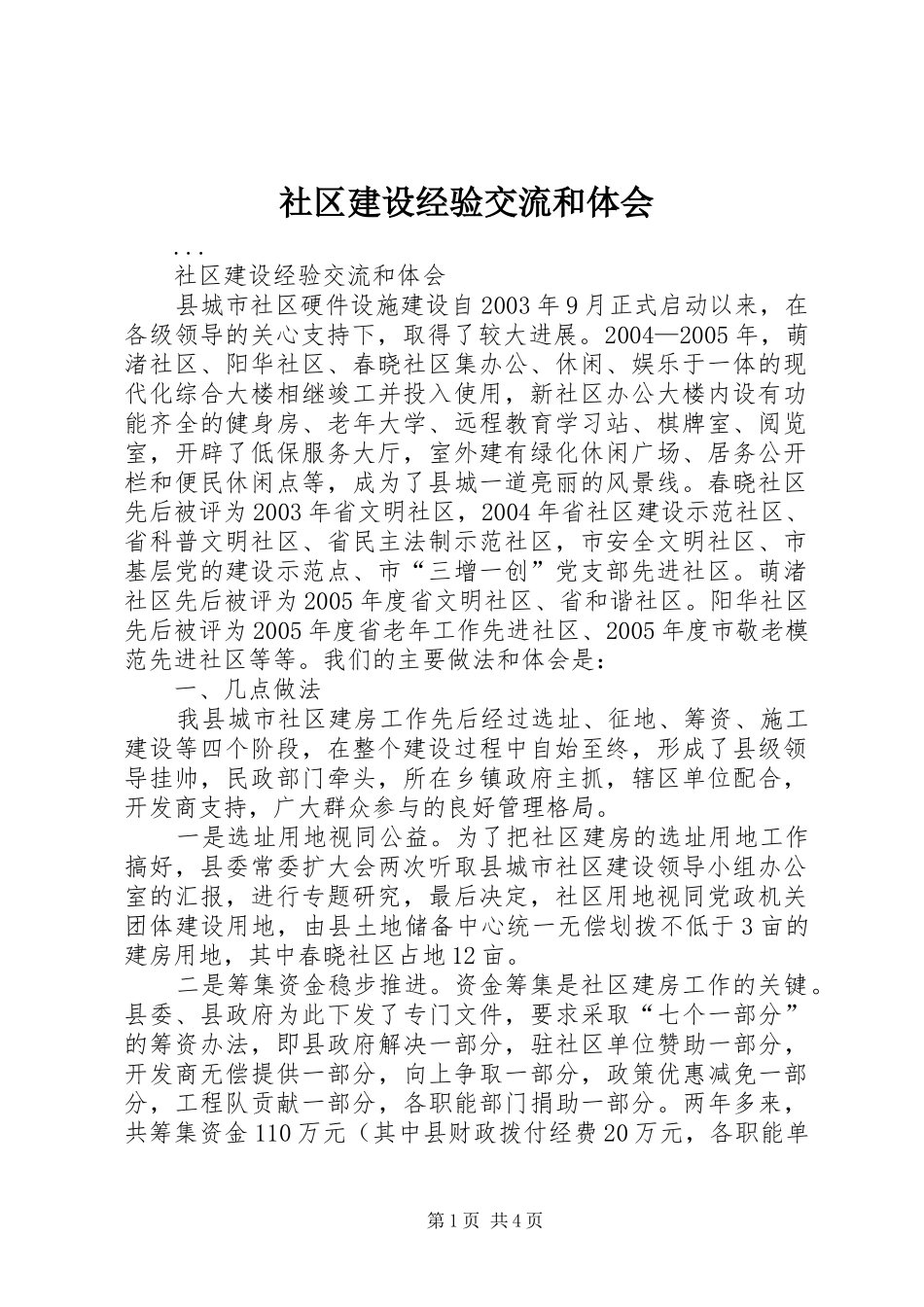 社区建设经验交流和体会_第1页