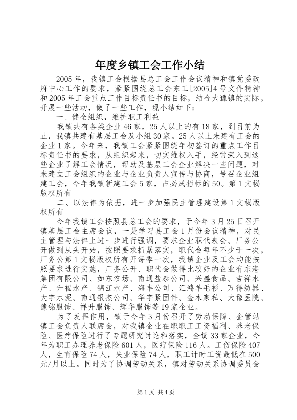 年度乡镇工会工作小结 _第1页