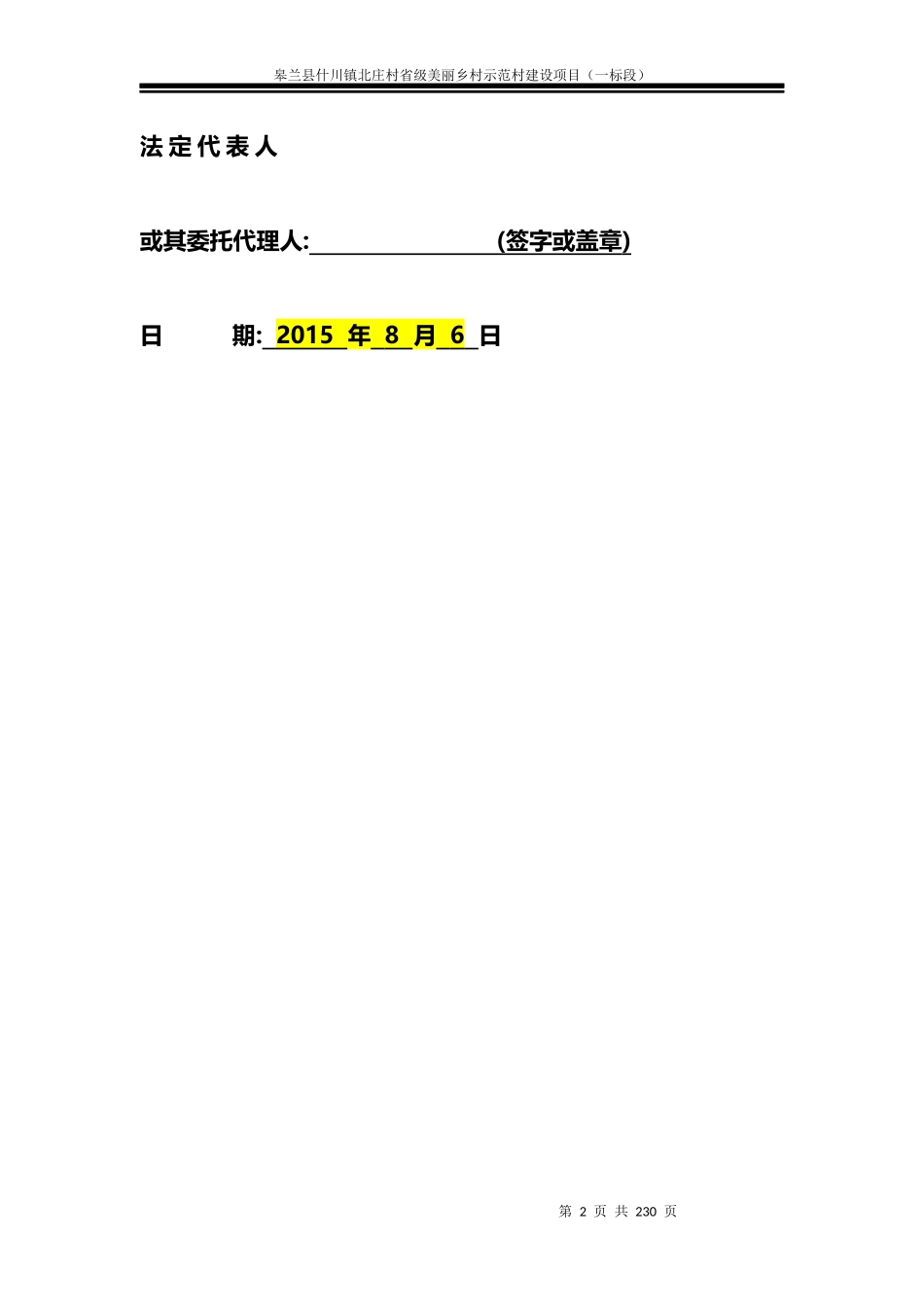 北庄村省级美丽乡村示范村建设项目施工组织设计方案技术标_第2页