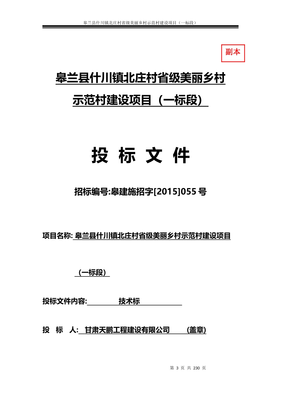 北庄村省级美丽乡村示范村建设项目施工组织设计方案技术标_第3页