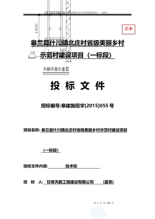北庄村省级美丽乡村示范村建设项目施工组织设计方案技术标
