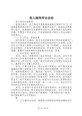 客人接待拜访总结 