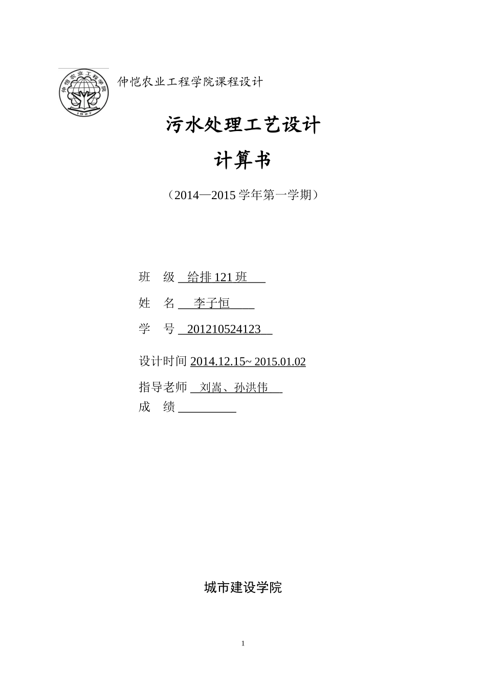 污水处理工艺设计-计算书_第1页