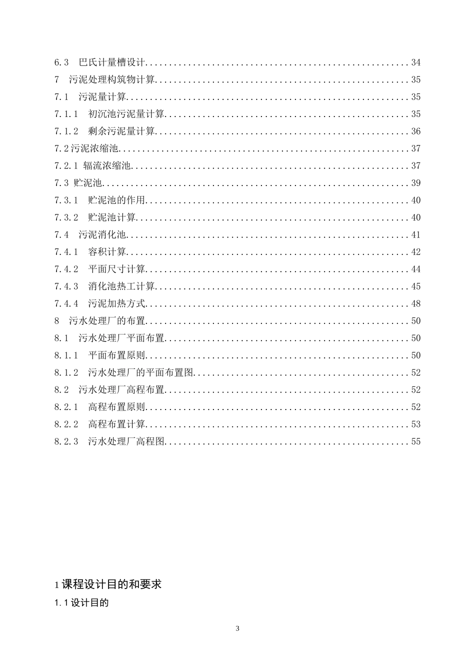 污水处理工艺设计-计算书_第3页