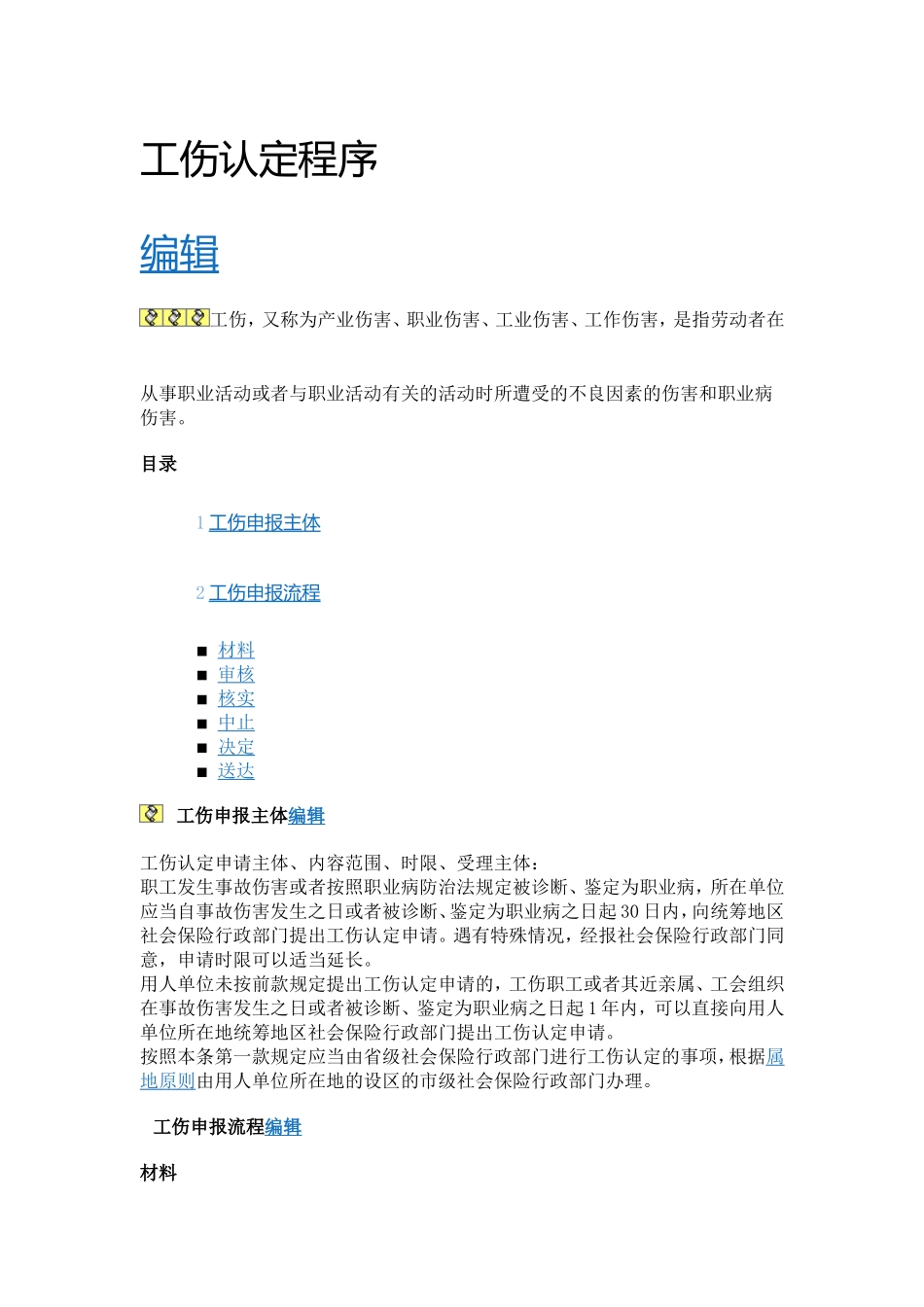 工伤认定程序_第1页