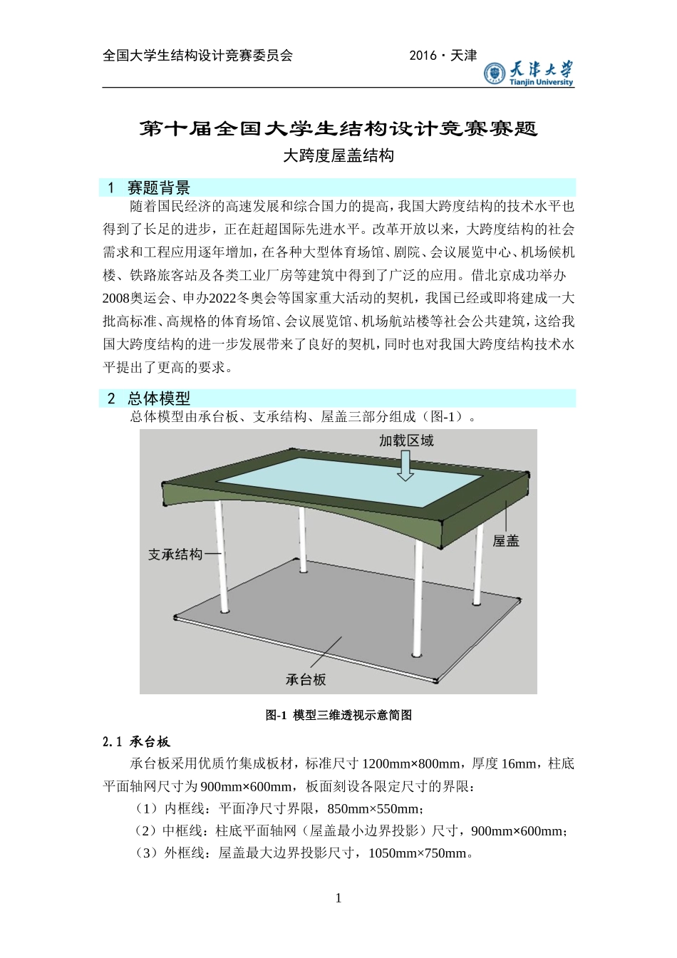 第十届全国大学生结构设计竞赛赛题_第1页