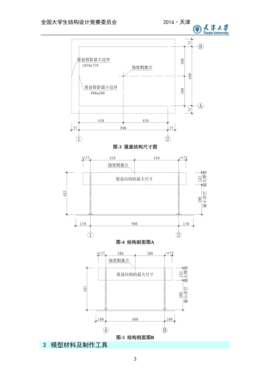 第十届全国大学生结构设计竞赛赛题_第3页