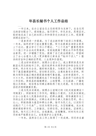 年县长秘书个人工作总结 