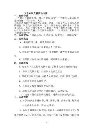 文学知识竞赛--活动策划