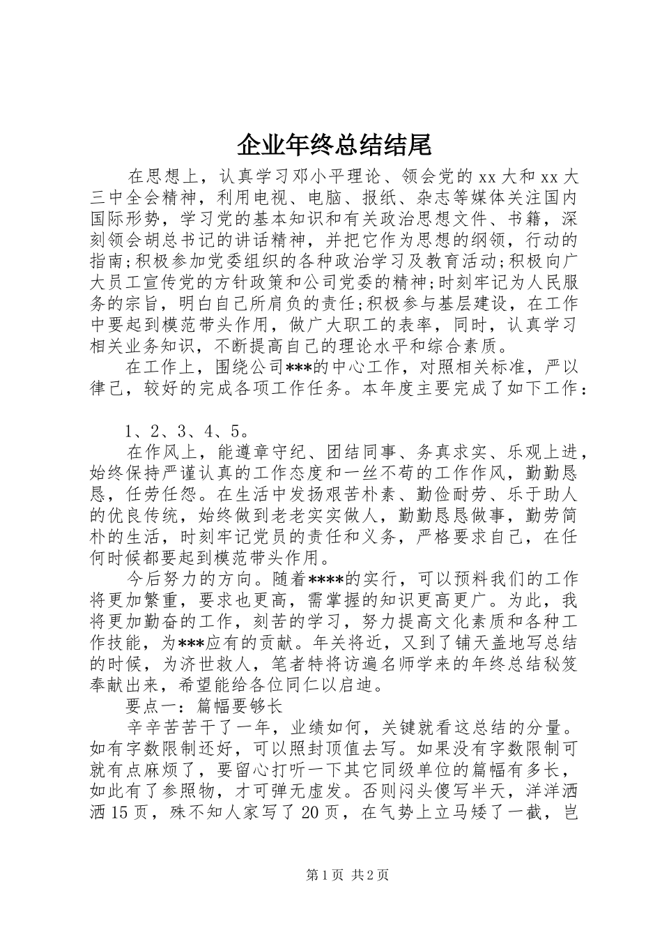 企业年终总结结尾 _第1页