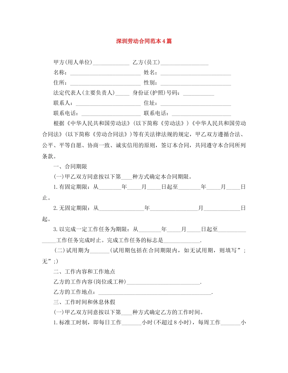 深圳劳动合同范本4篇 _第1页