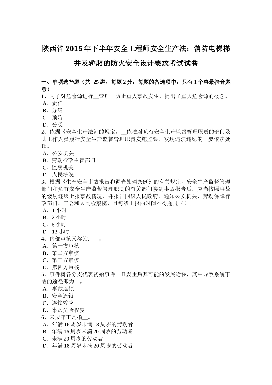 陕西省2015年下半年安全工程师安全生产法：消防电梯梯井及轿厢的防火安全设计要求考试试卷_第1页