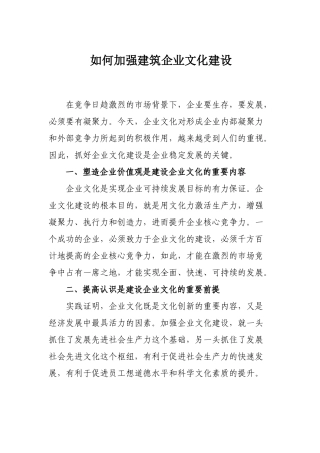 如何加强企业文化建设
