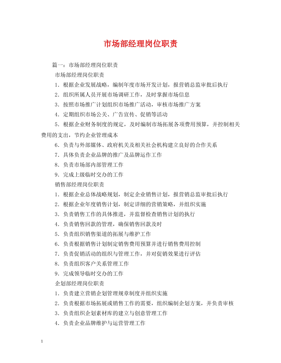 市场部经理岗位职责 _第1页