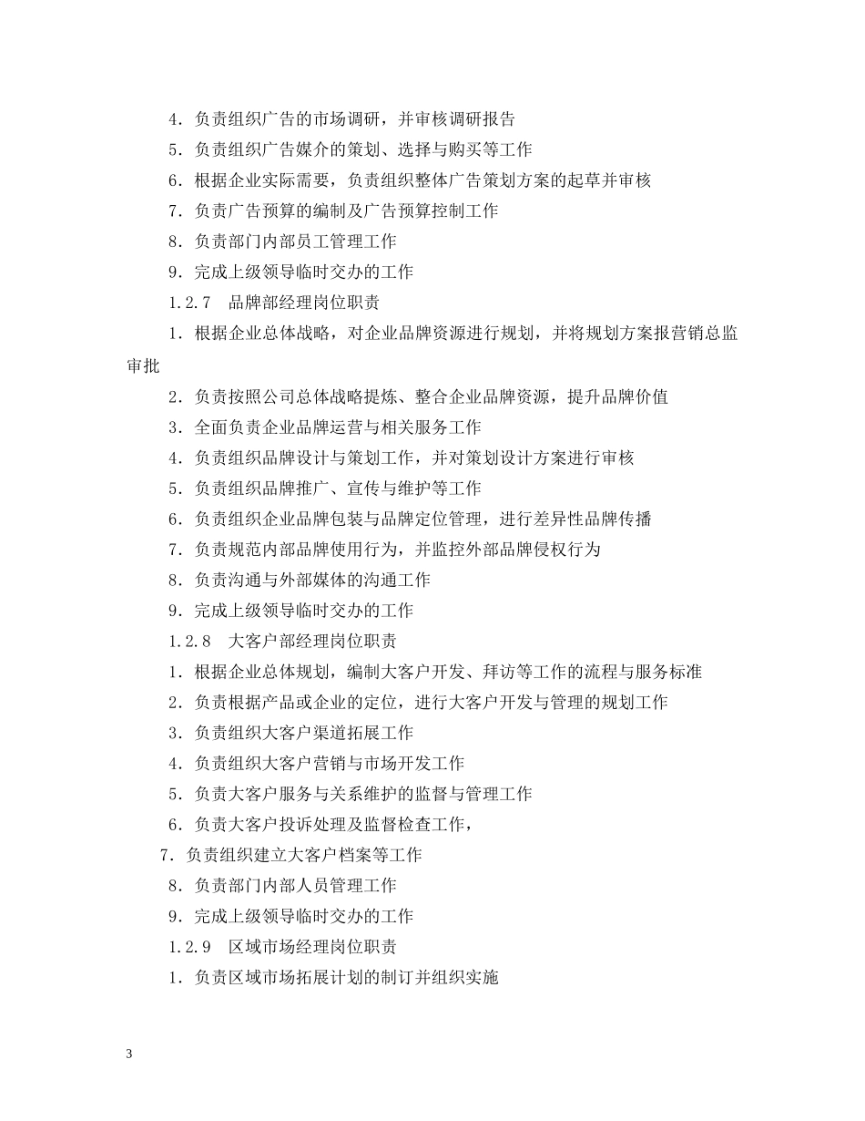 市场部经理岗位职责 _第3页