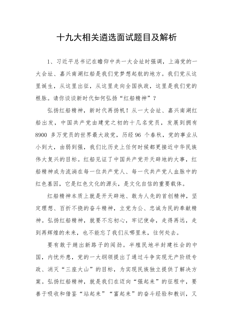 十九大相关遴选面试题目及解析_第1页
