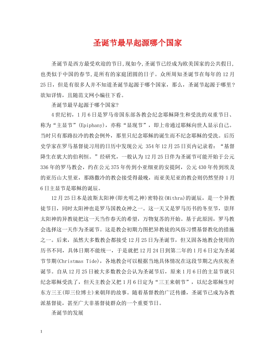 圣诞节最早起源哪个国家 _第1页