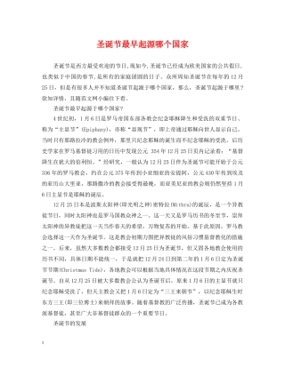 圣诞节最早起源哪个国家 