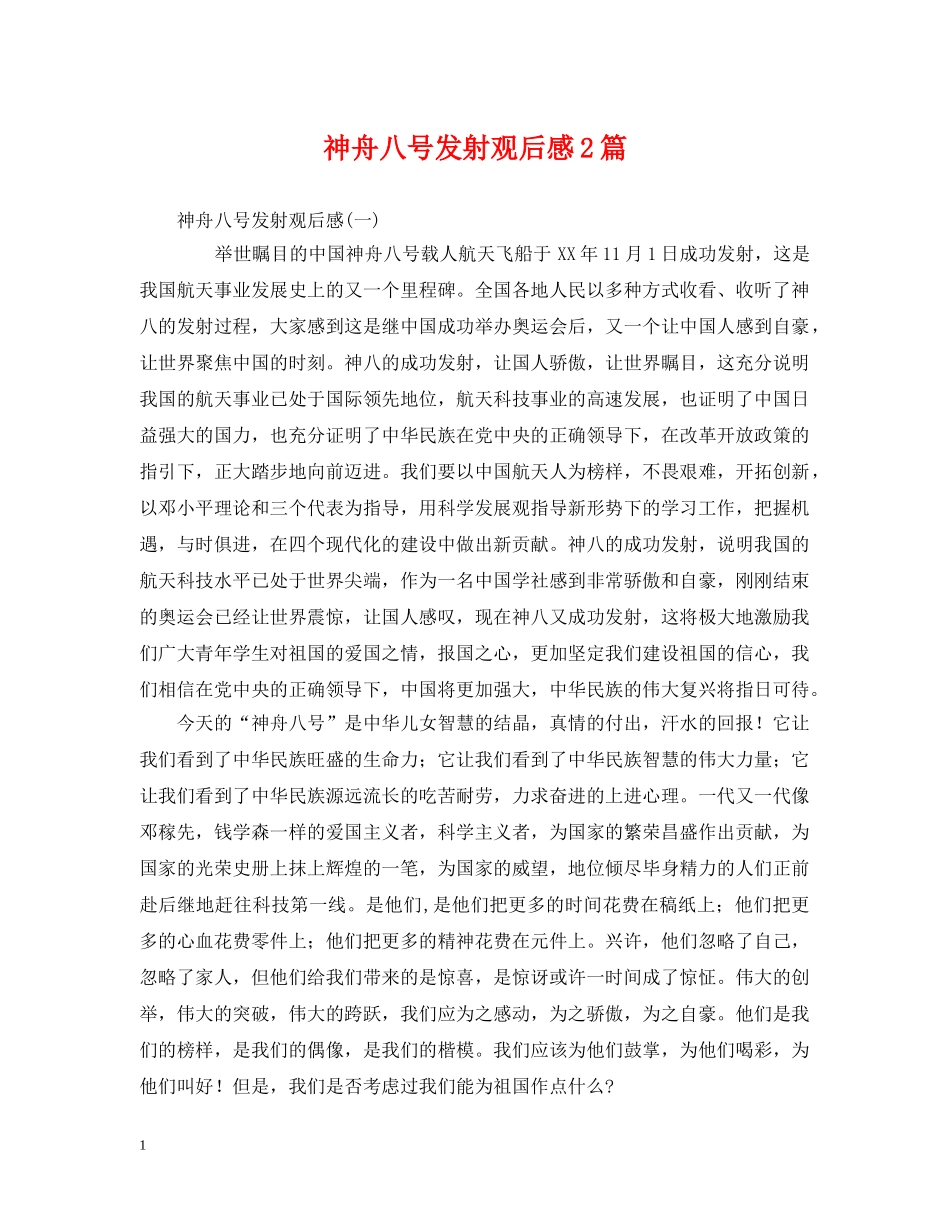 神舟八号发射观后感2篇 _第1页