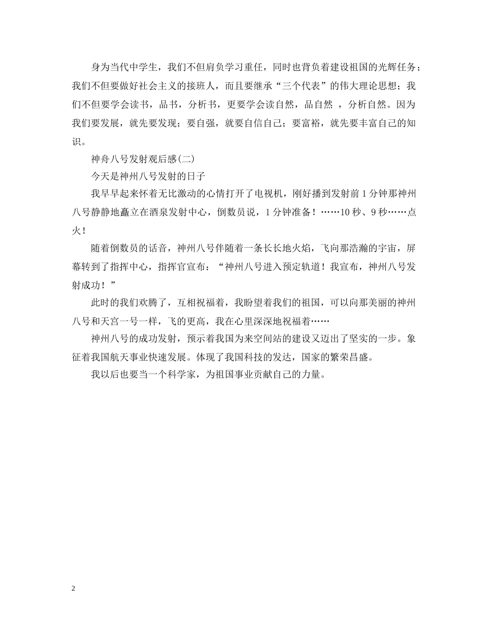 神舟八号发射观后感2篇 _第2页