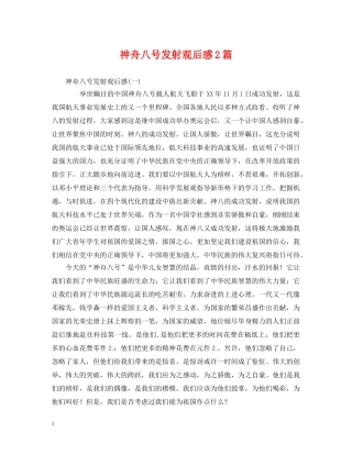 神舟八号发射观后感2篇 