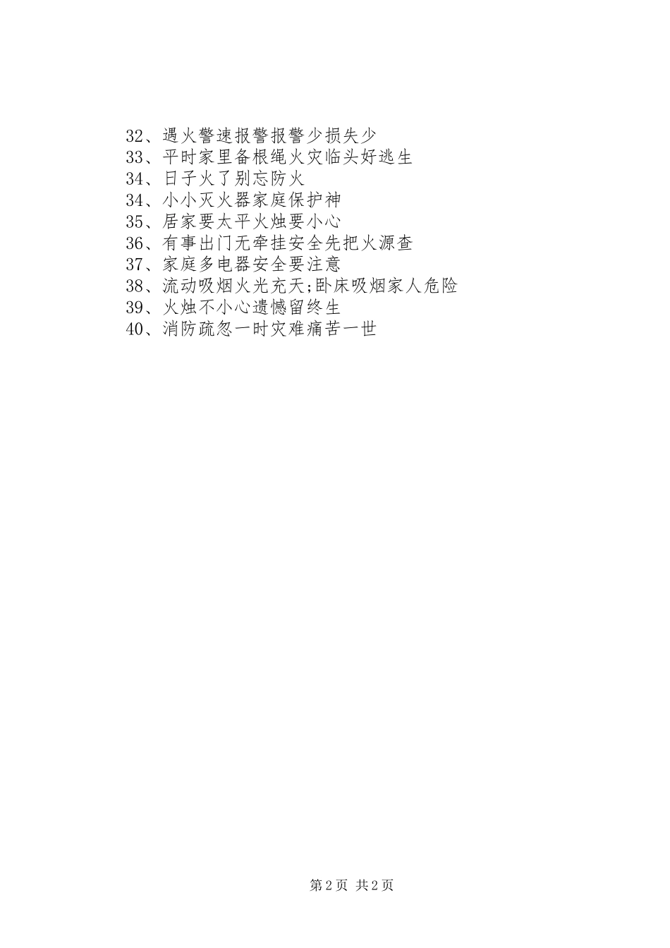 社区消防宣传安全标语_第2页