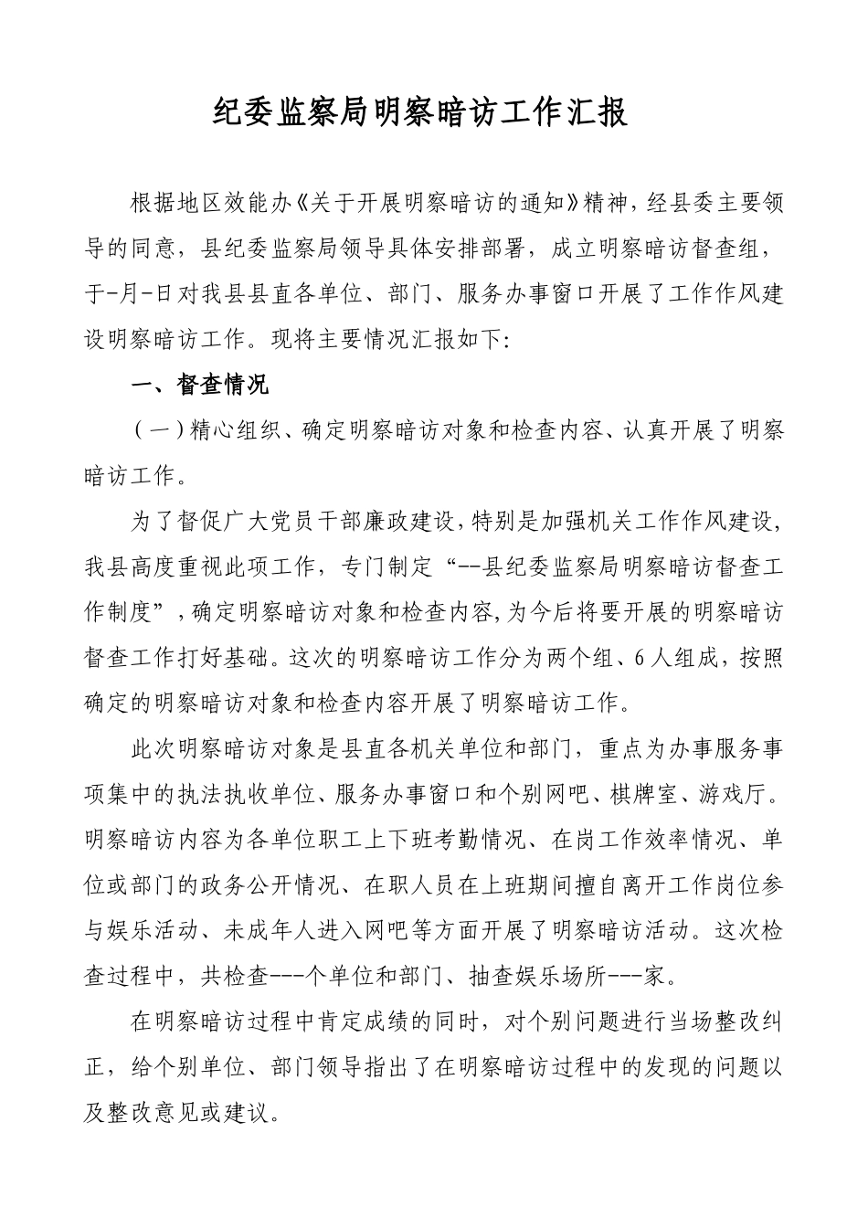 纪委监察局明察暗访工作汇报_第1页