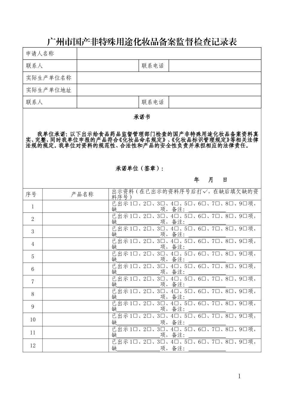 广州市国产非特殊用途化妆品备案监督检查记录表_第1页