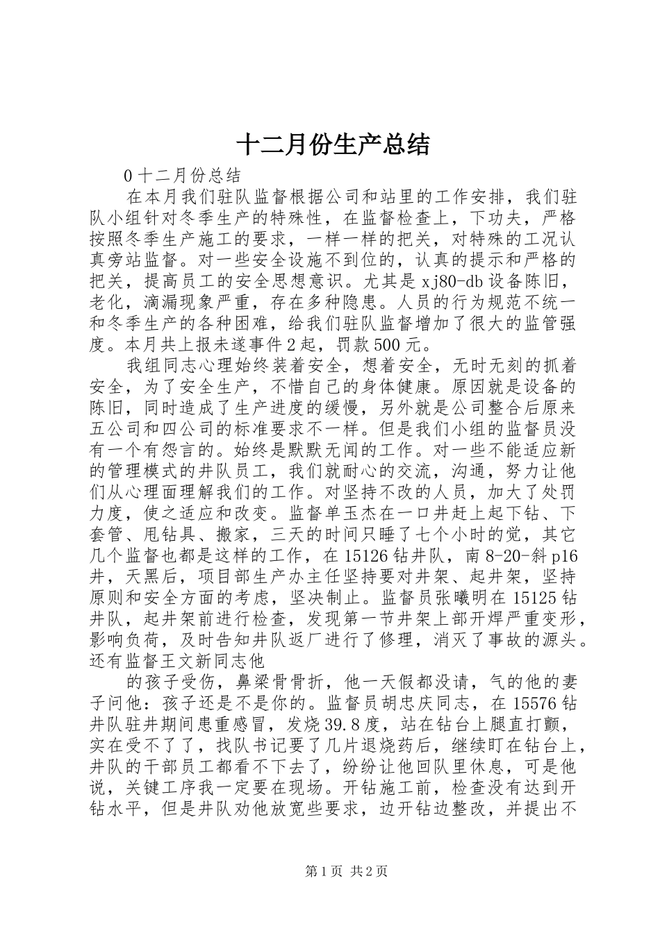 十二月份生产总结 _第1页